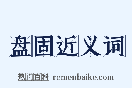 盘固近义词是什么意思的图片